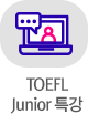 TOEFL Junior 특강