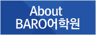 About BARO어학원